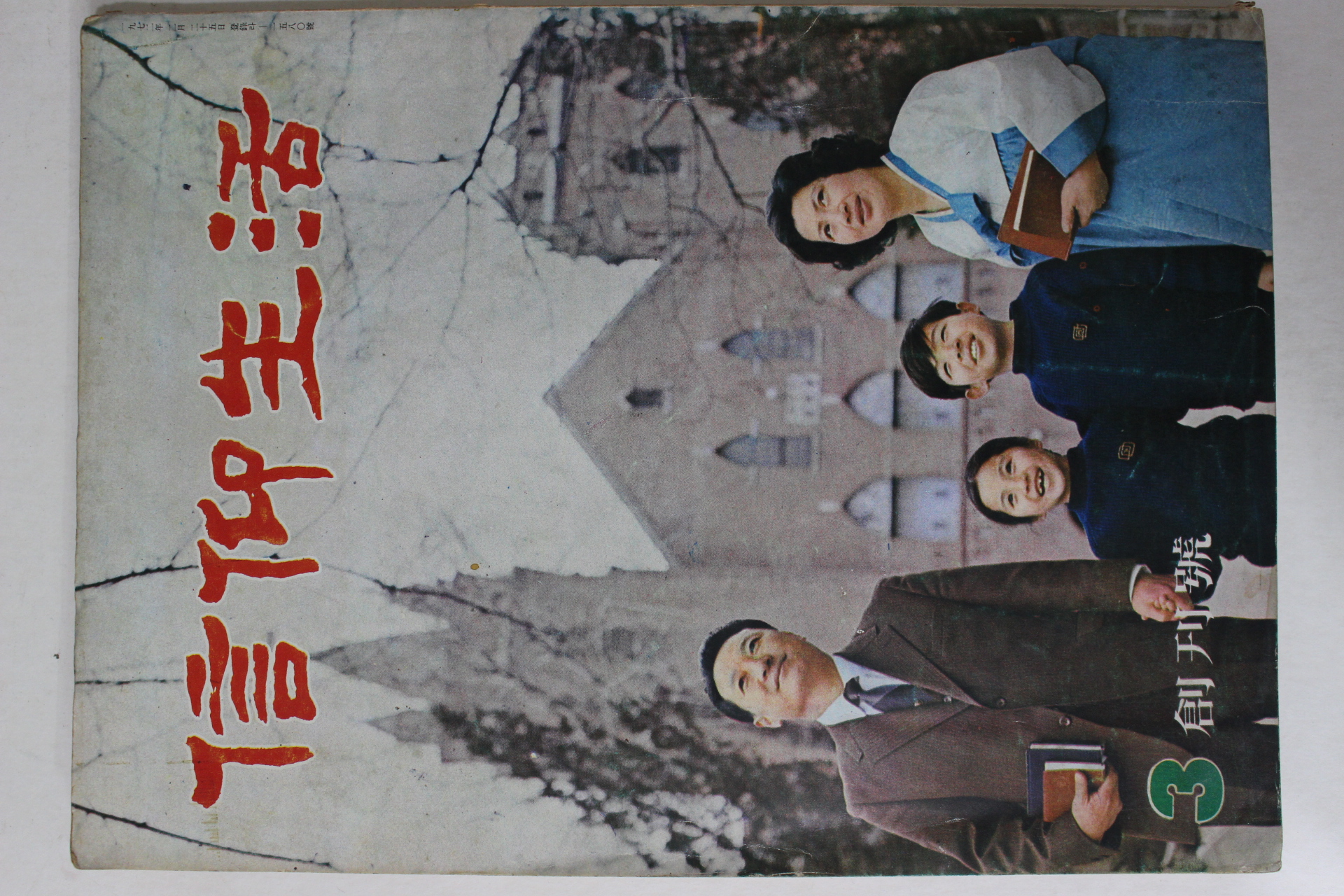 1972년 신앙생활 창간호