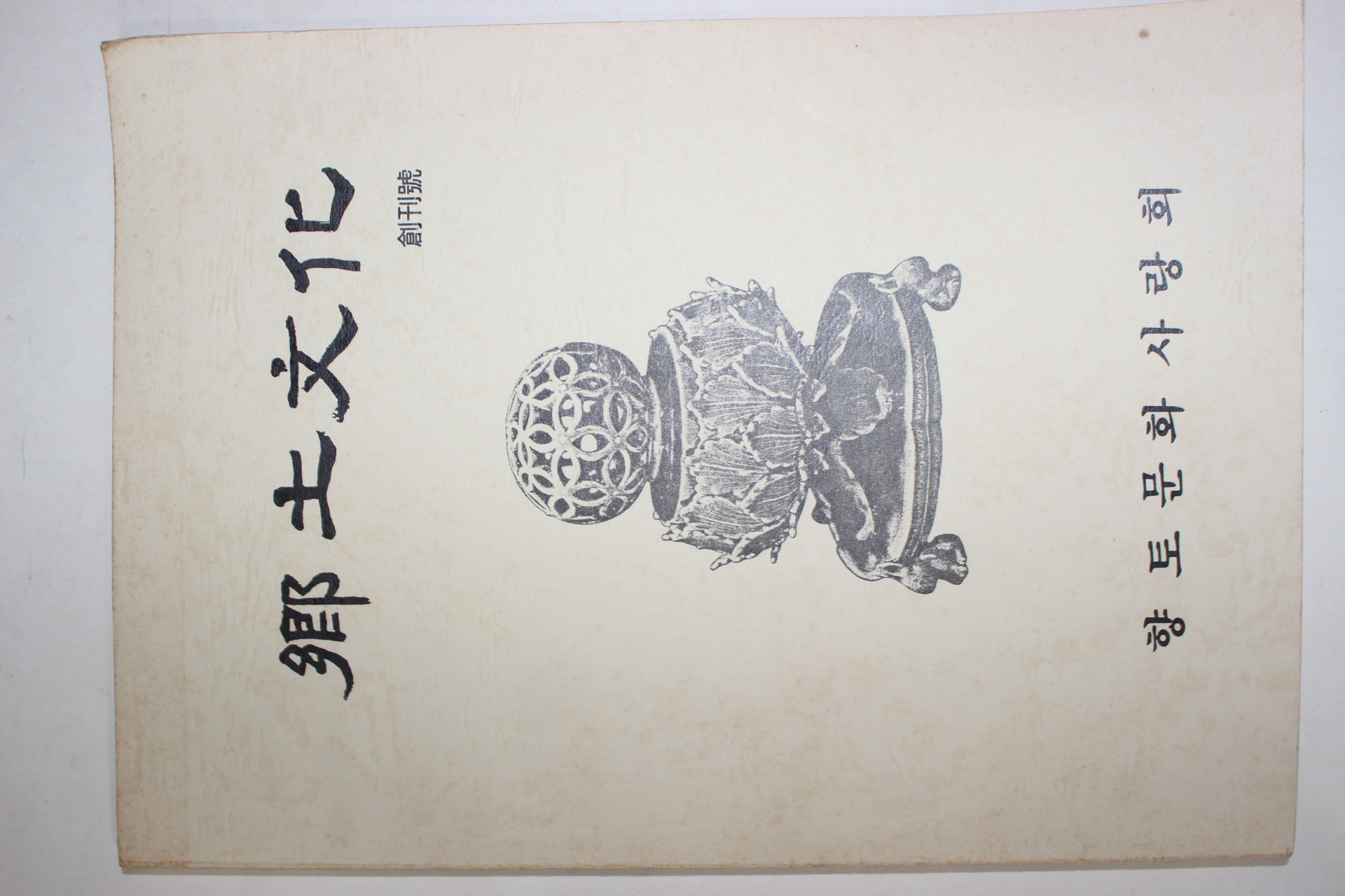 1989년 향토문화 창간호