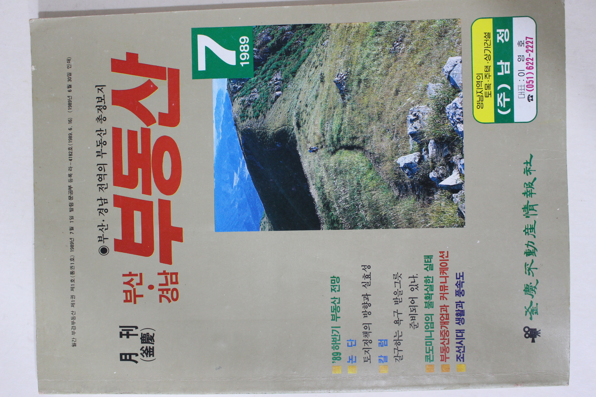 1989년 월간 부산경남부동산 창간호