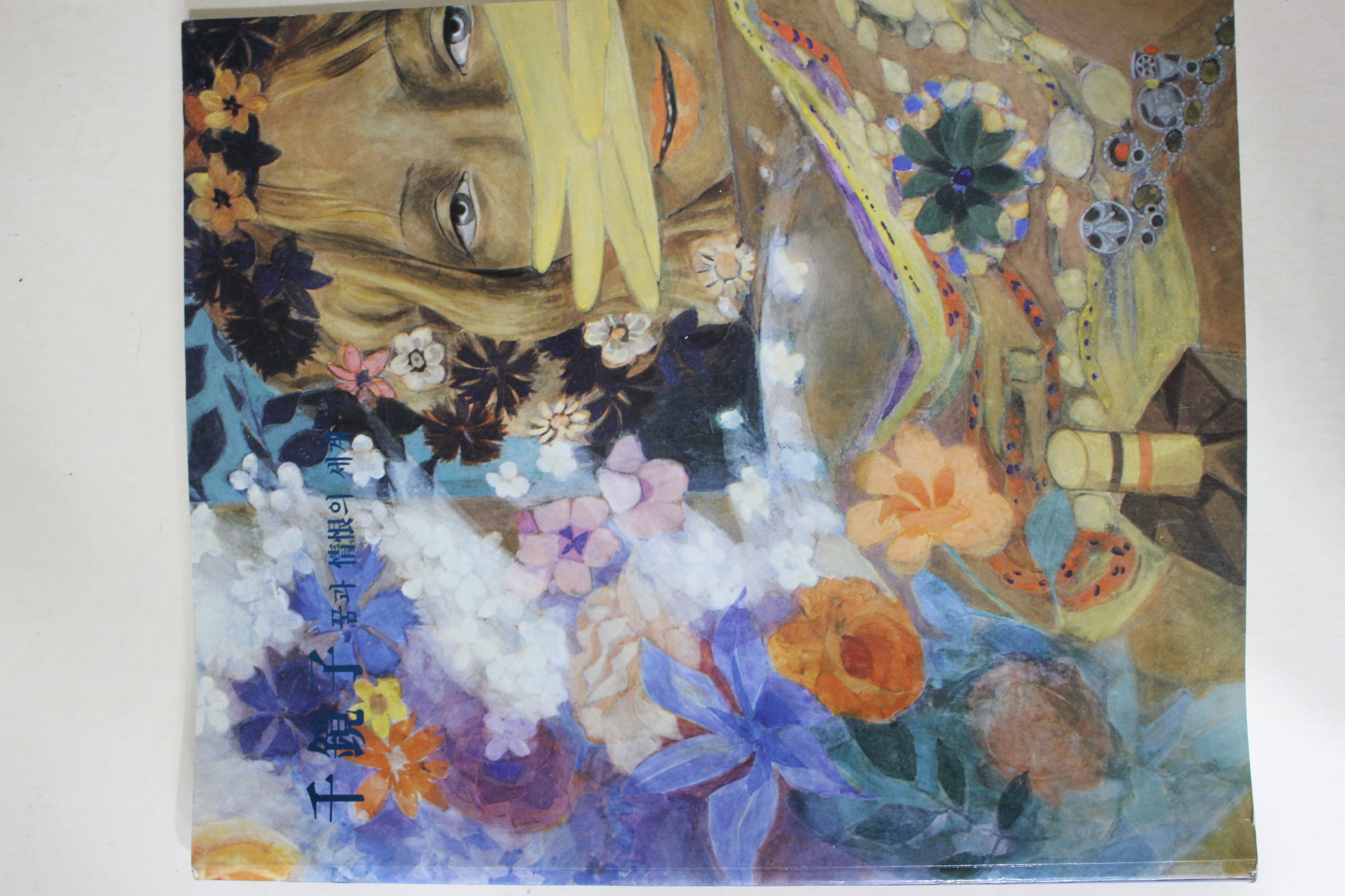 1995년 호암미술관 천경자 도록