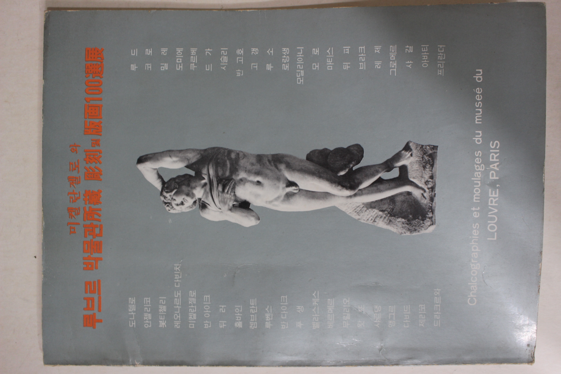 1979년 미켈란젤로와 루브르박물관소장 조각 및 판화100선전 도록