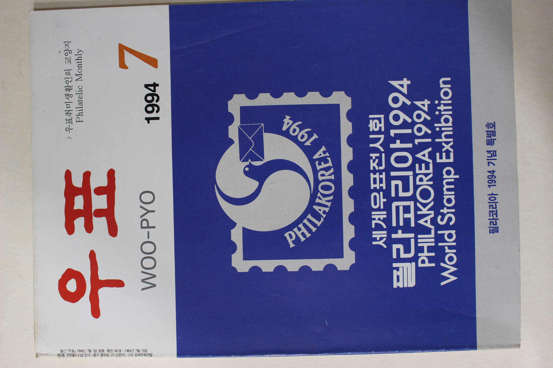 1994년 우표 7월호