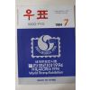 1994년 우표 7월호