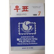 1994년 우표 7월호