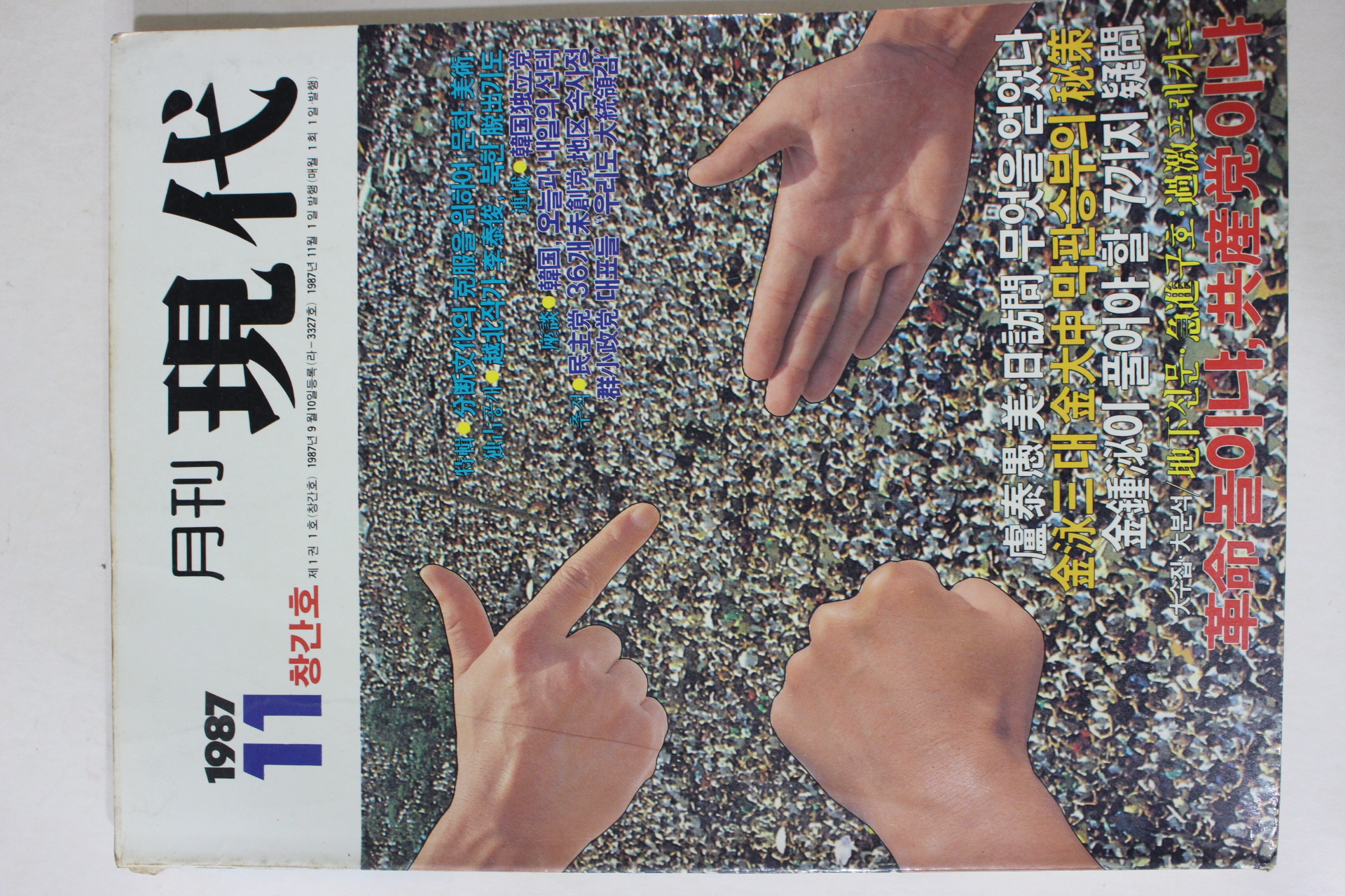 1987년 월간 현대 창간호