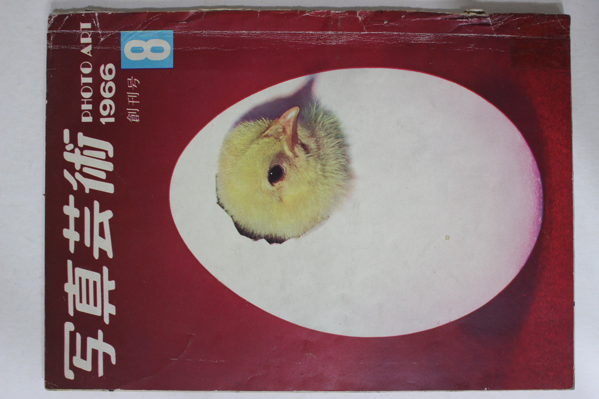 1966년 사진예술 창간호