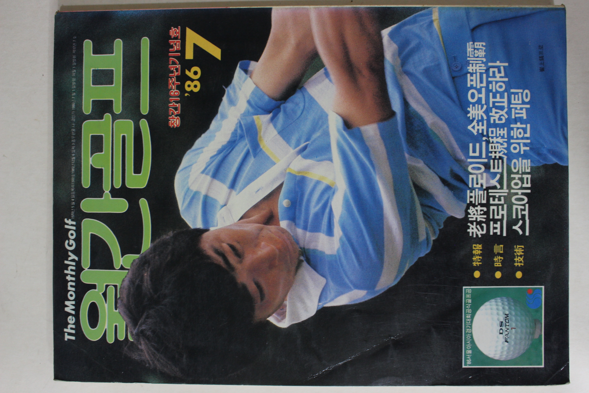 1986년 월간골프 7월호