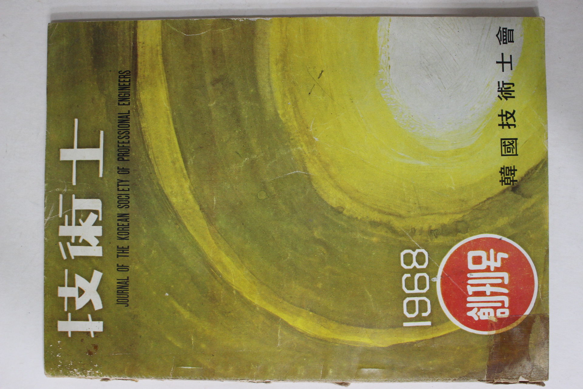 1968년 기술사 창간호