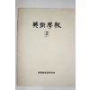 1988년 미술학보 2호