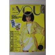 1993년 투유 그대에게 창간호