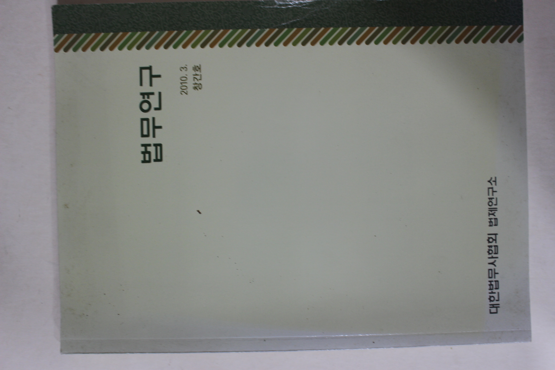 2010년 법무연구 창간호