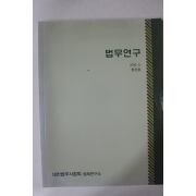2010년 법무연구 창간호