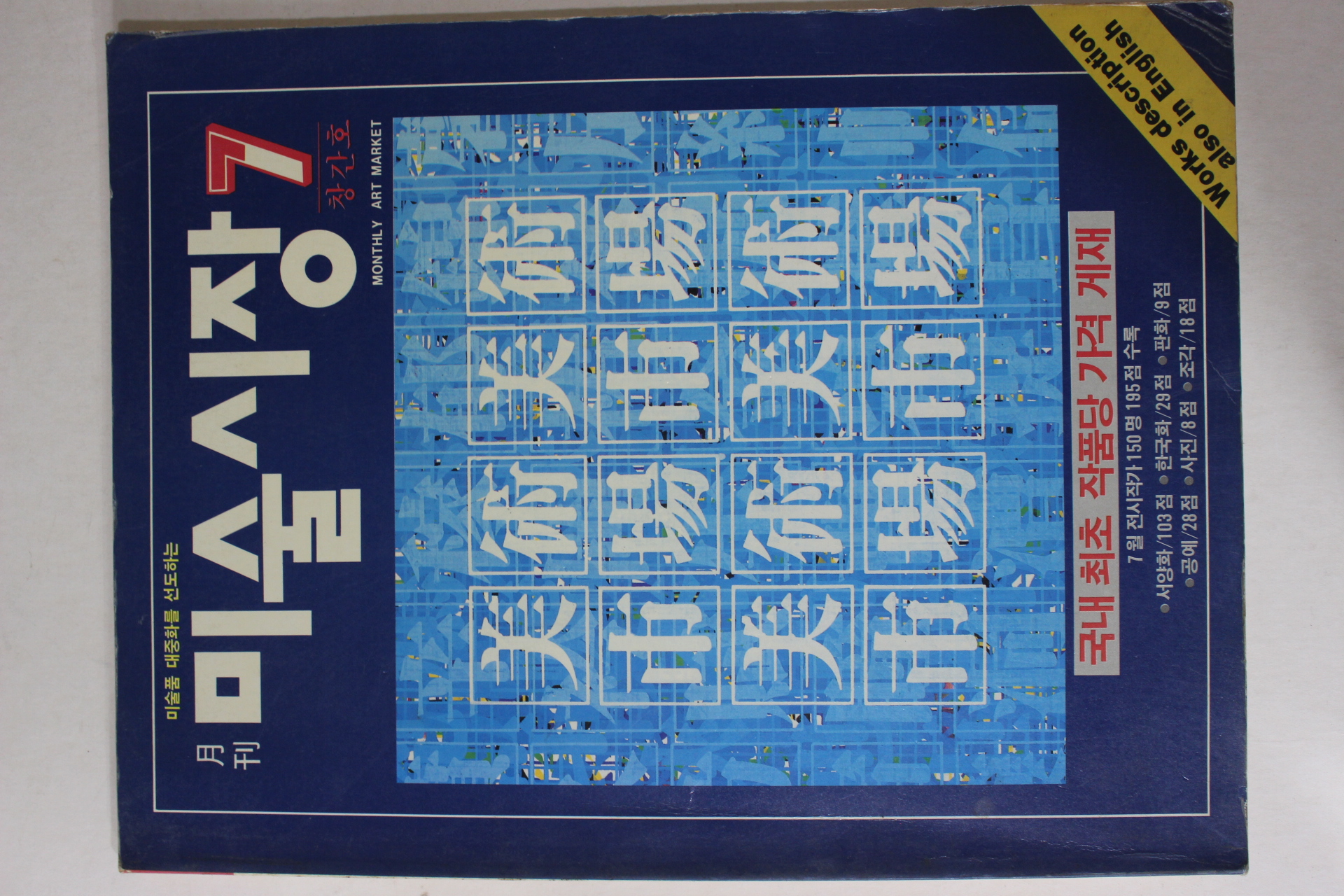 1992년 월간 미술시장 창간호