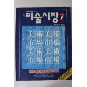 1992년 월간 미술시장 창간호