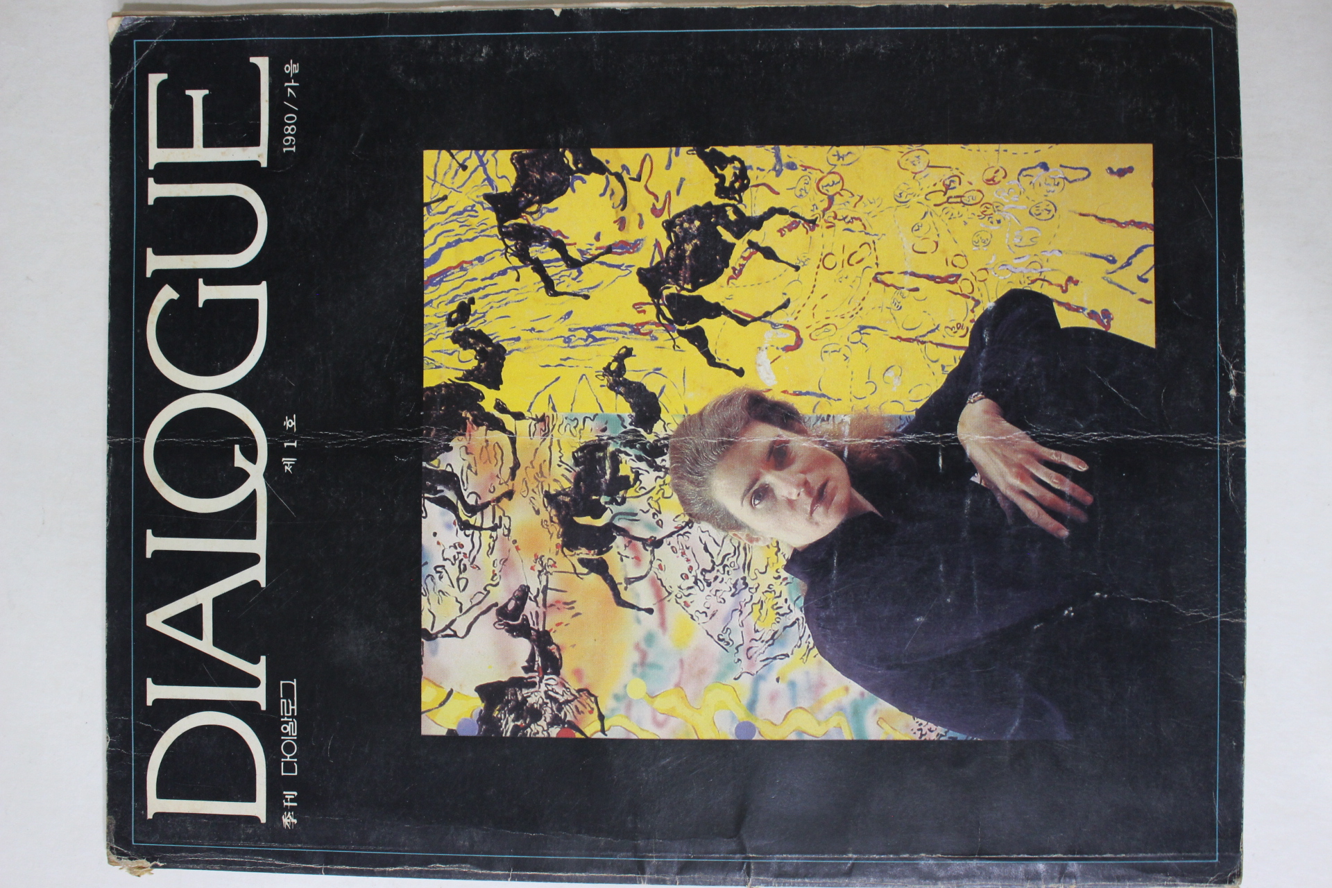 1980년 계간 다이알로그 창간호