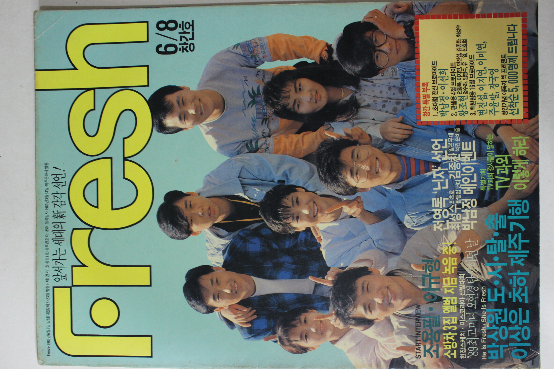 1989년 FRESH 창간호
