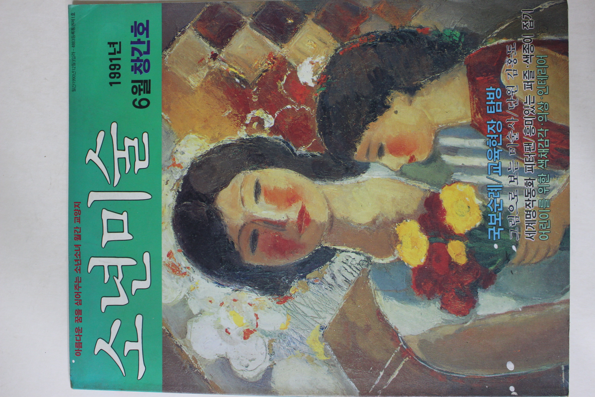 1991년 소년미술 창간호