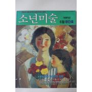 1991년 소년미술 창간호