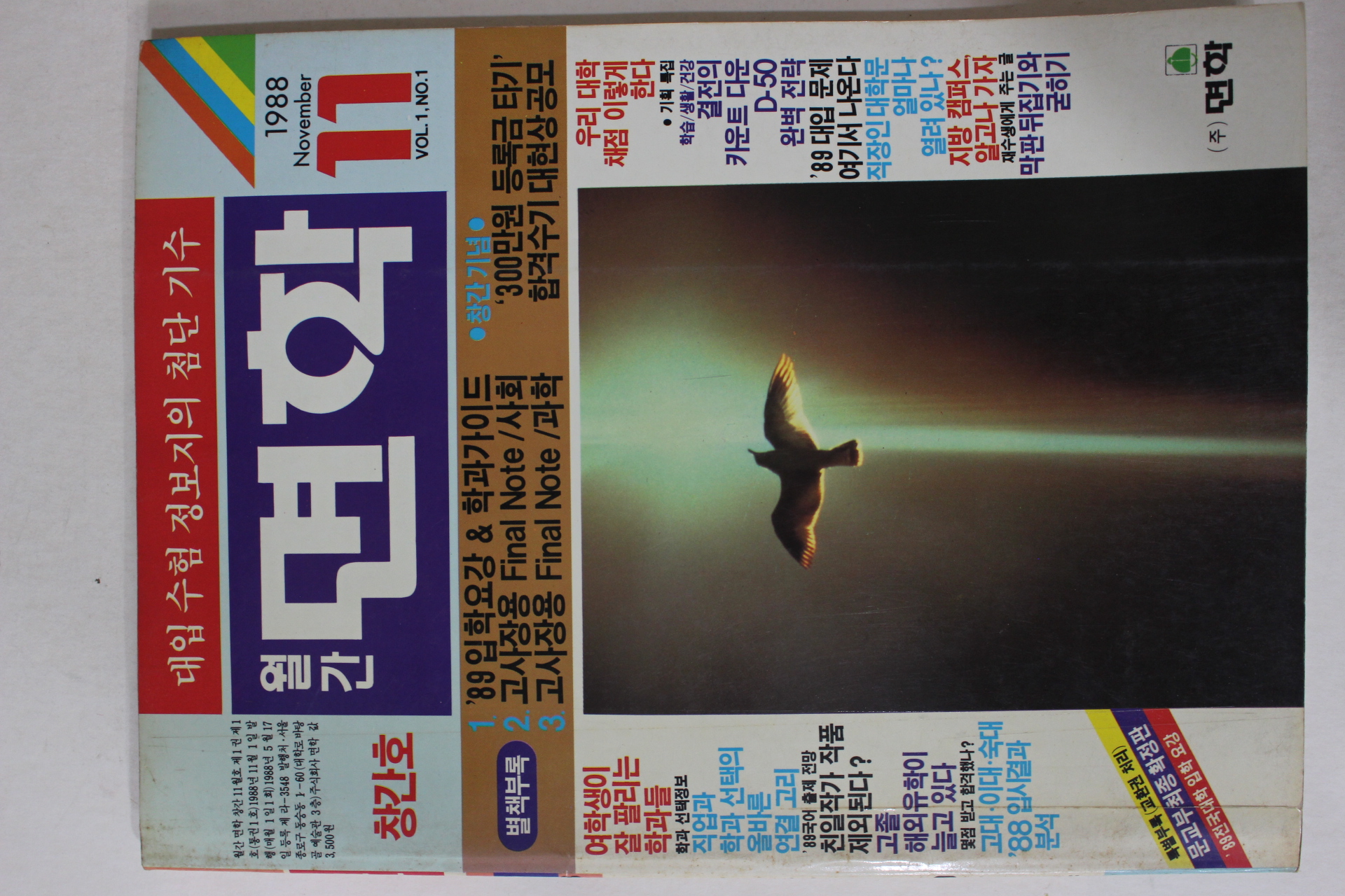 1988년 월간 면학 창간호