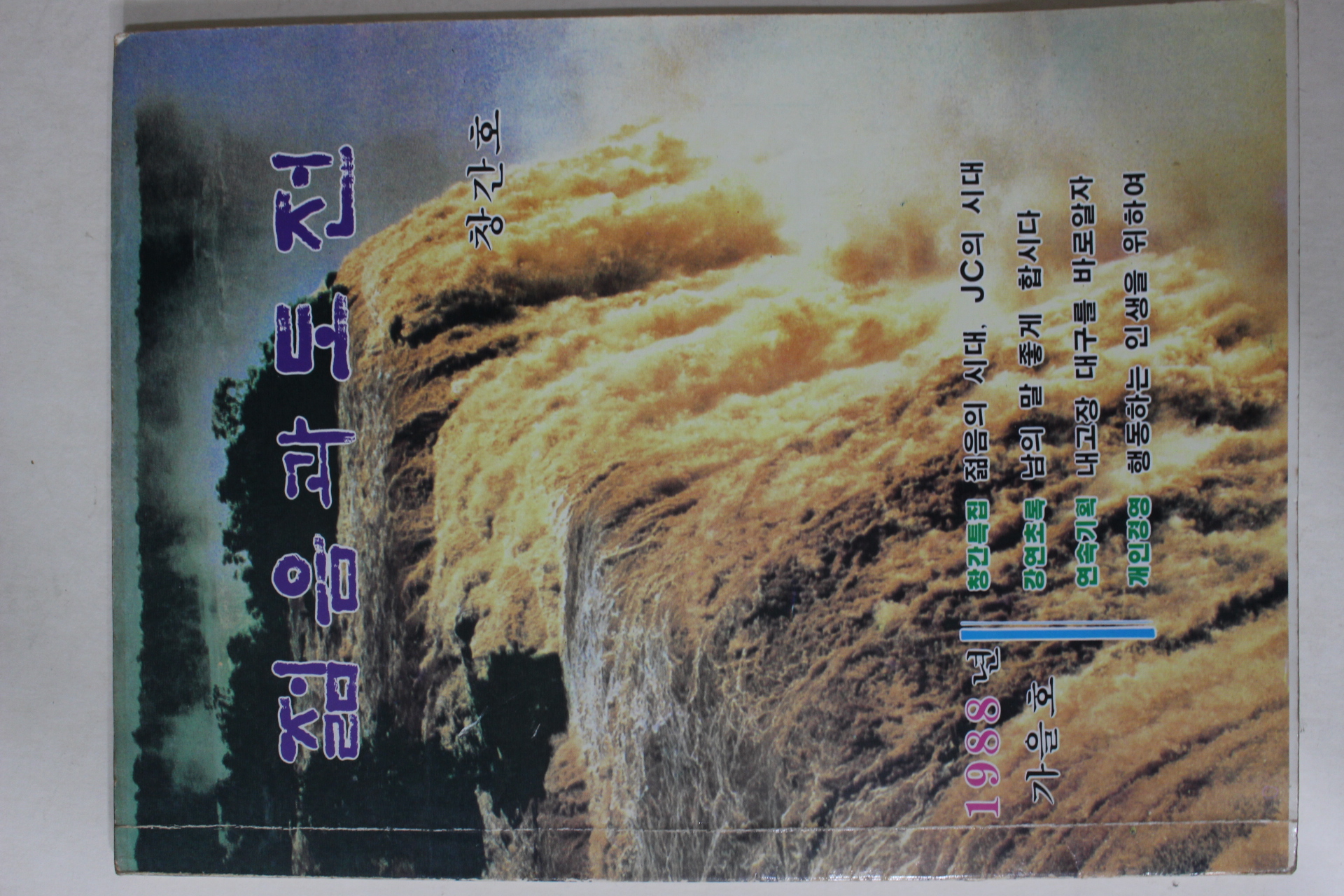 1988년 젊음과 도전 창간호