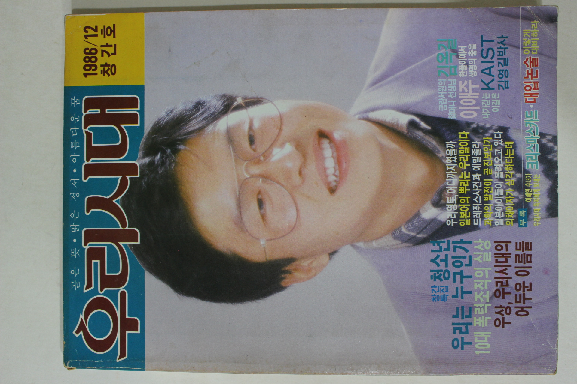 1986년 우리시대 창간호