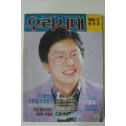 1986년 우리시대 창간호