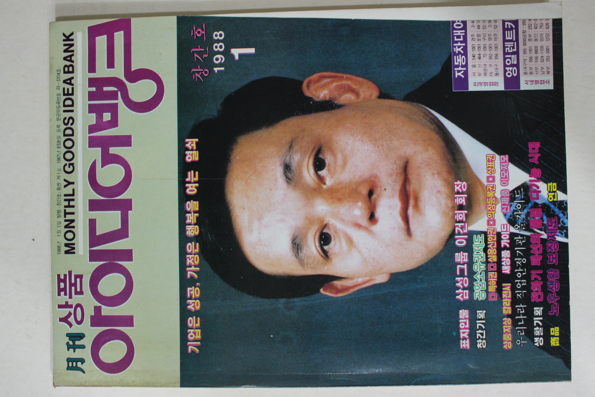 1988년 아이디어뱅크 창간호