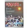 1990년 미래사회 창간호