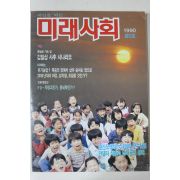 1990년 미래사회 창간호