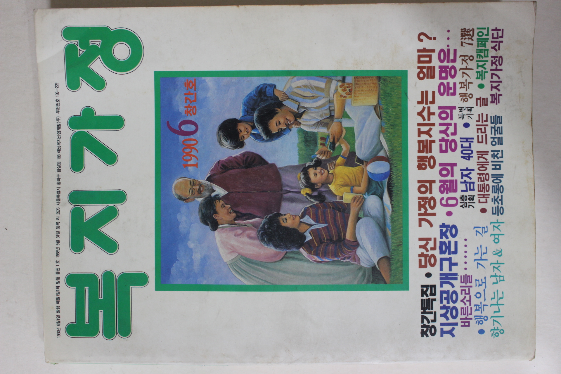 1990년 복지가정 창간호