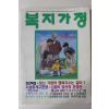 1990년 복지가정 창간호