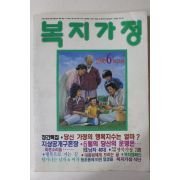 1990년 복지가정 창간호