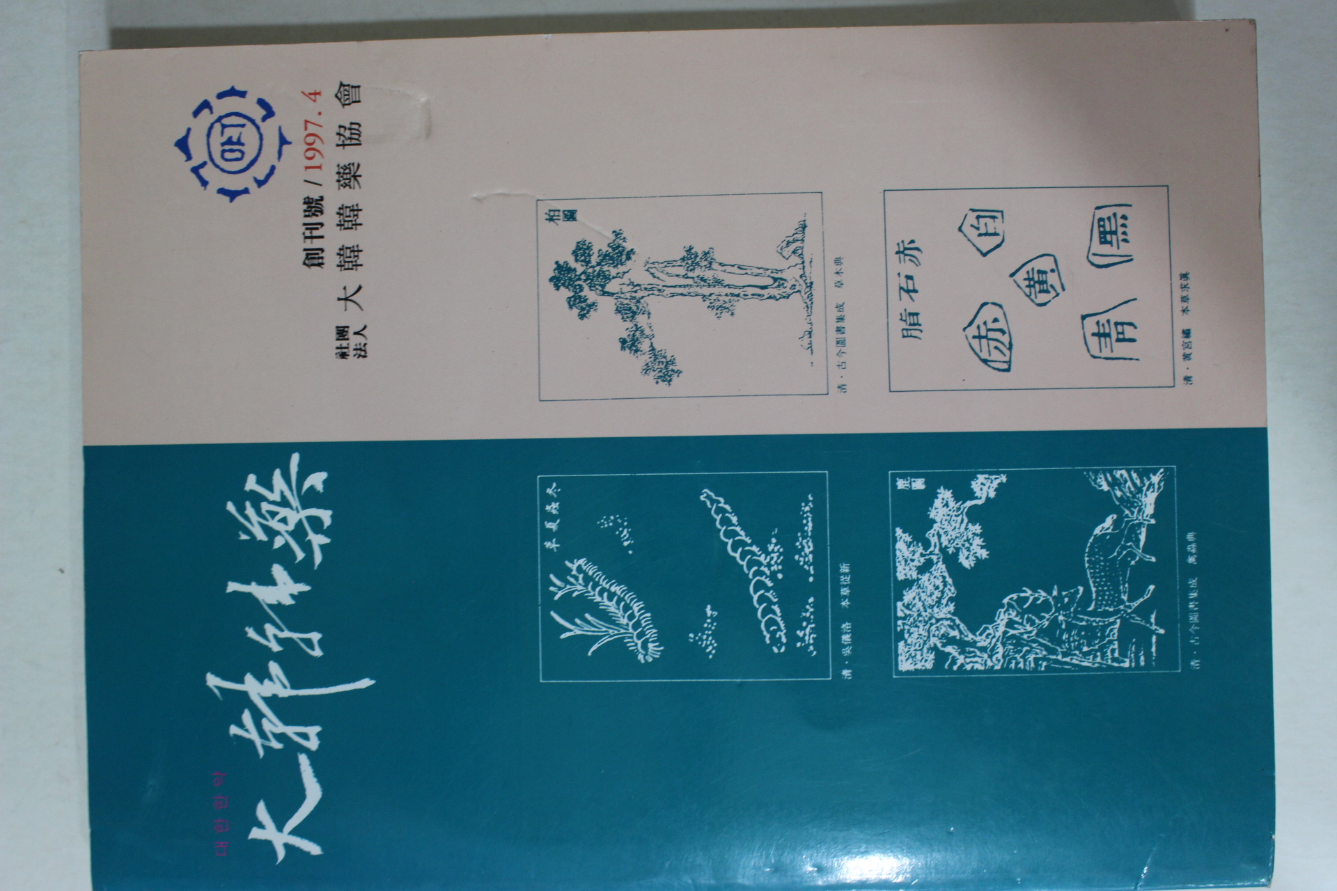 1997년 대한한약 창간호