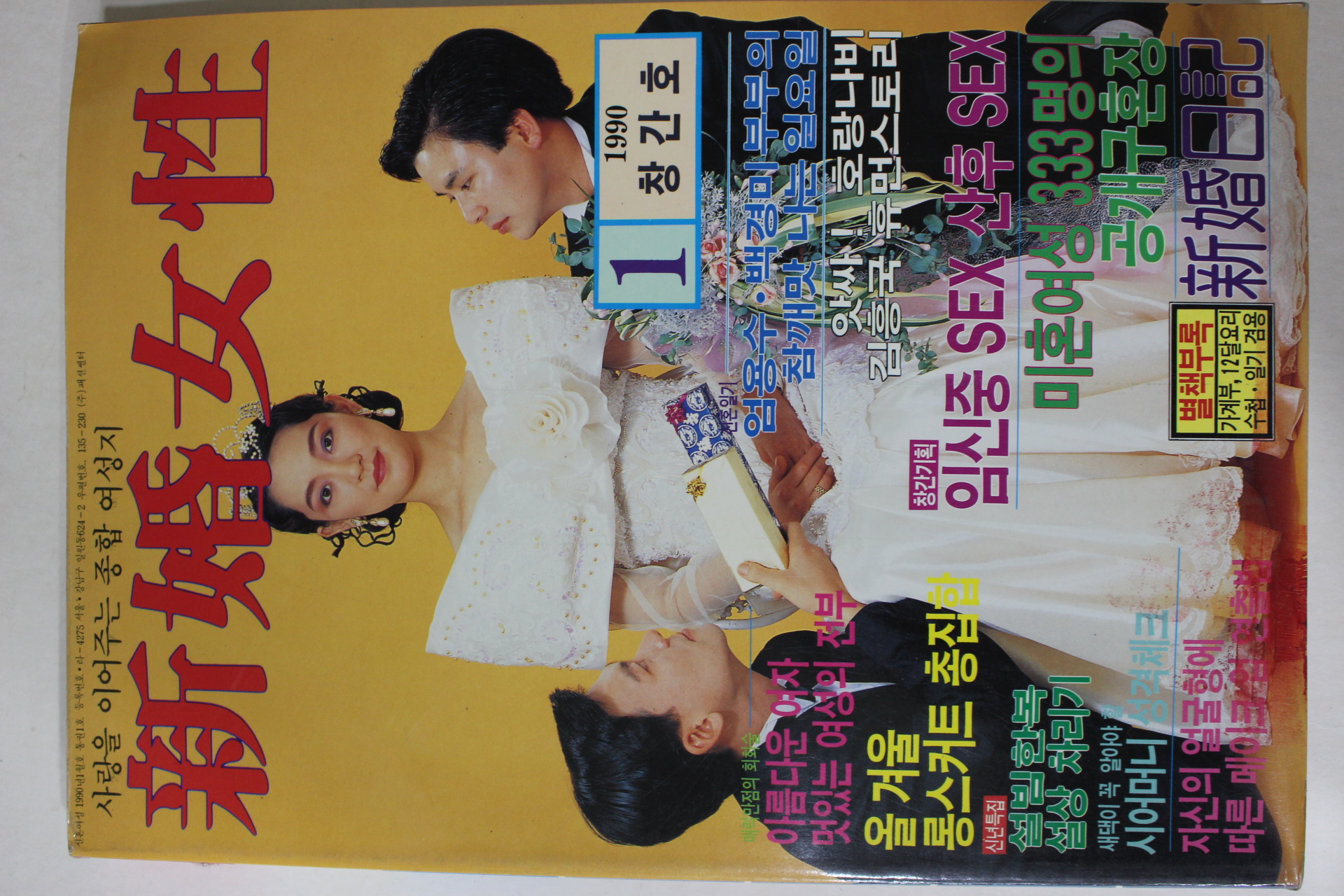 1990년 신혼여성 창간호