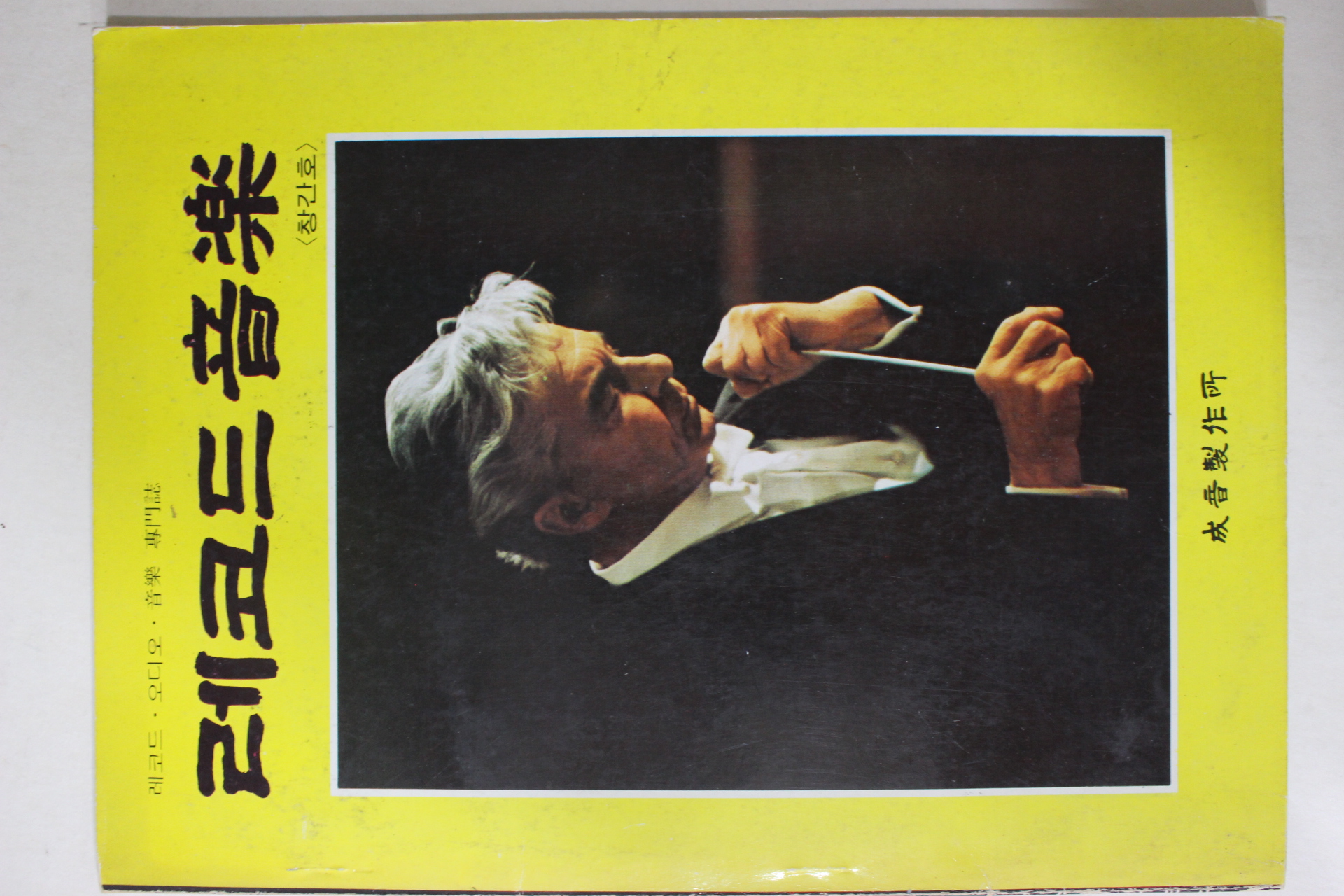 1977년 레코드음악 창간호