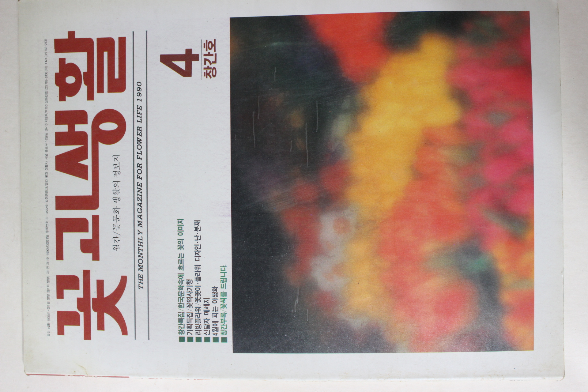 1990년 꽃과 생활 창간호