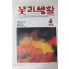 1990년 꽃과 생활 창간호