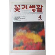 1990년 꽃과 생활 창간호