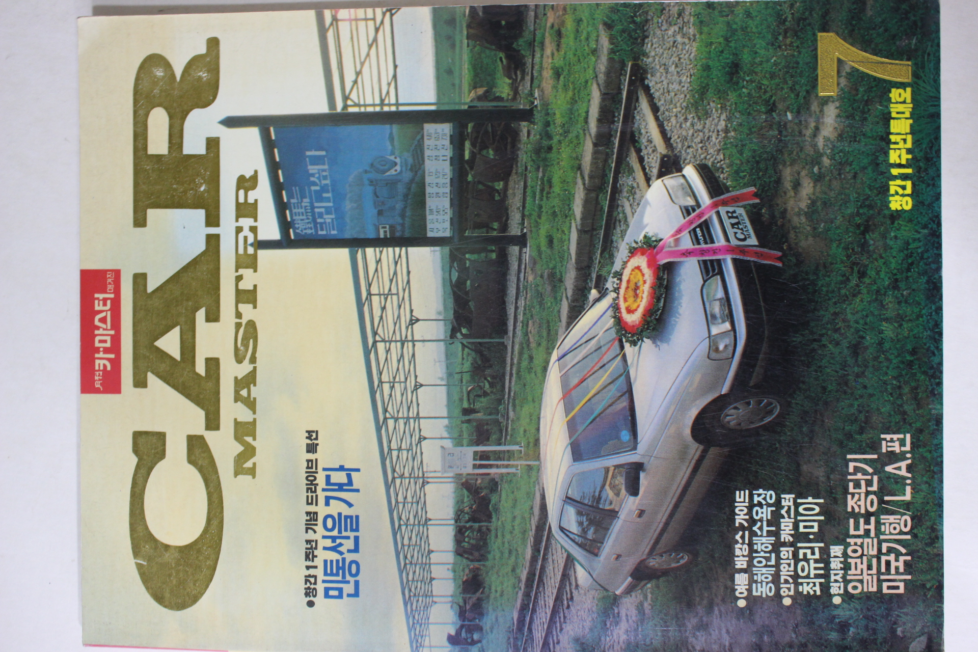 1989년 카 마스터 창간1주년호