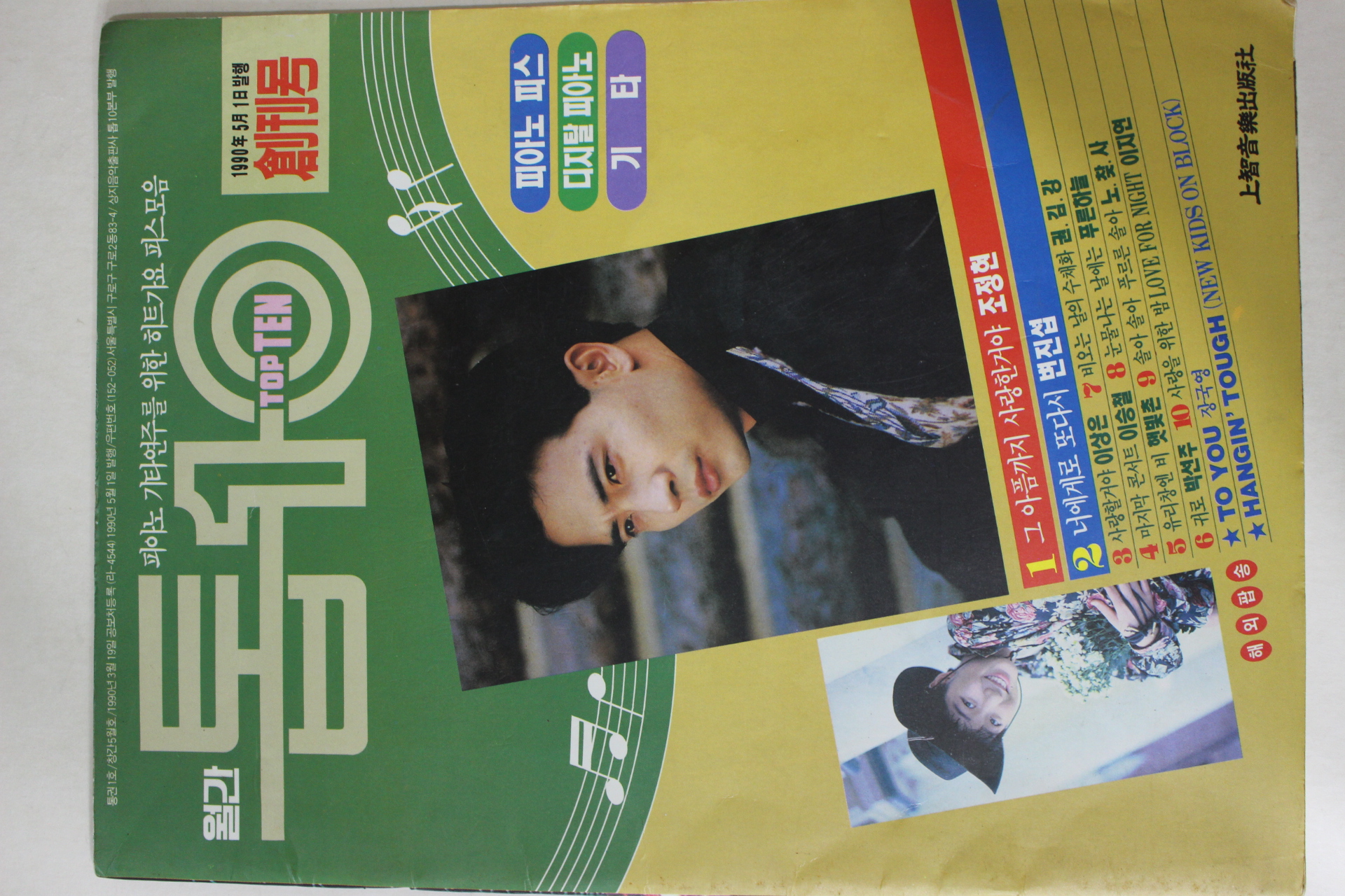 1990년 월간 톱10 창간호