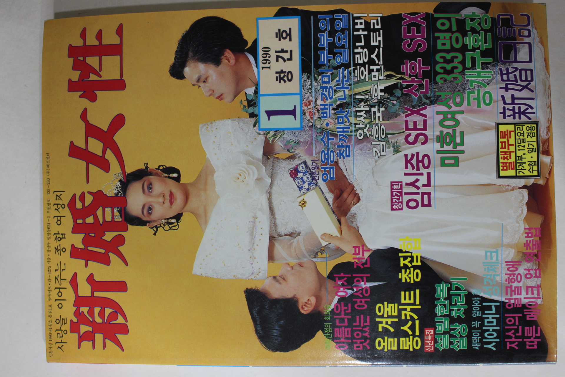 1990년 신혼여성 창간호