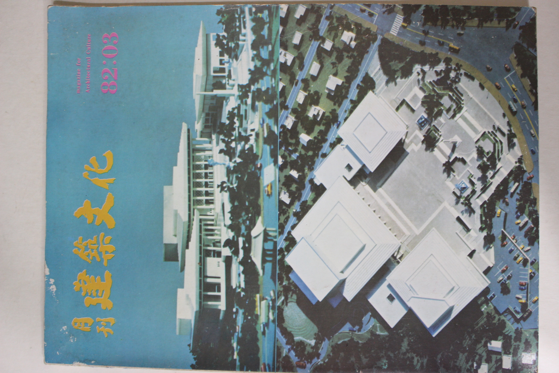 1982년 월간 건축문화 3월호