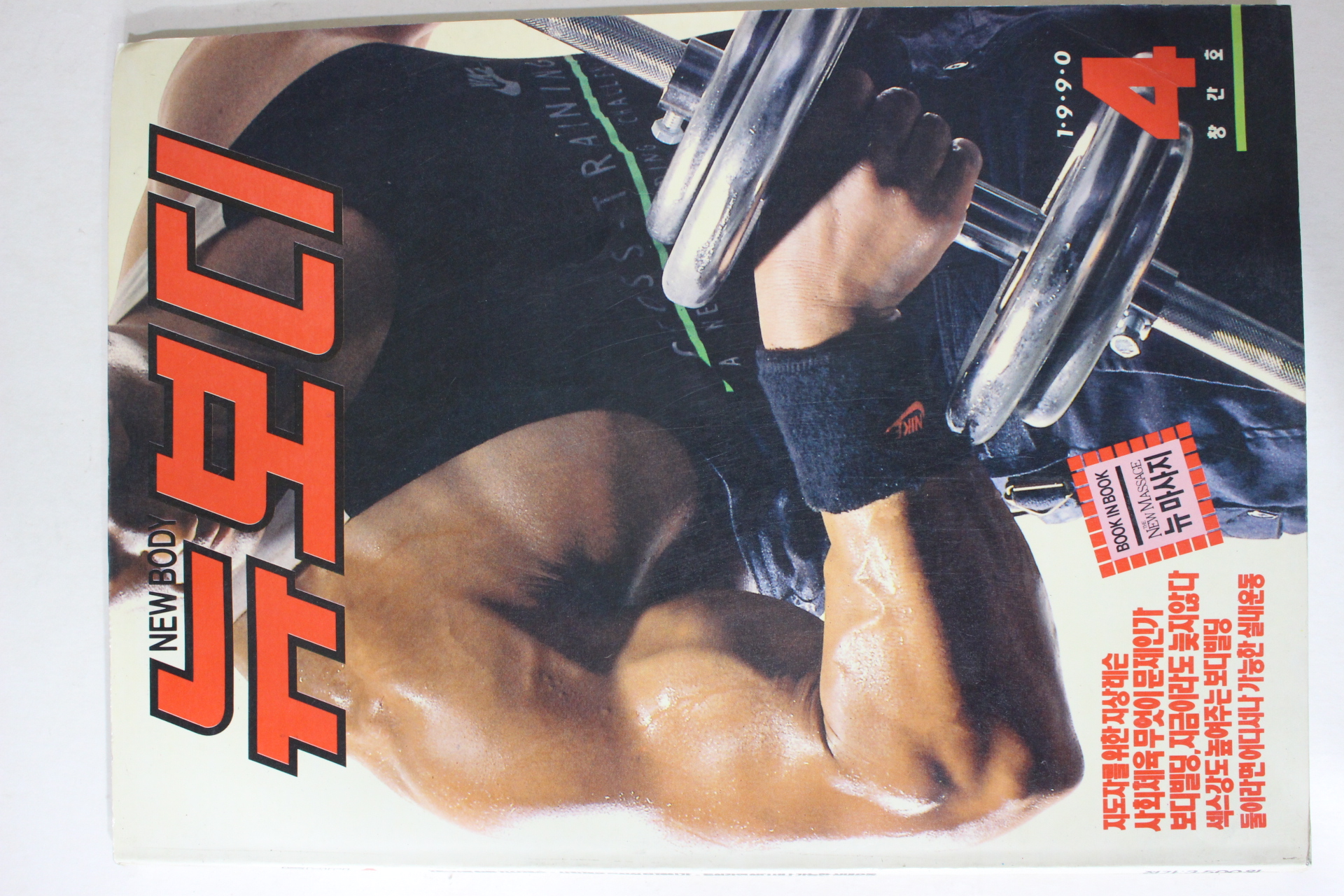 1990년 뉴보디 창간호