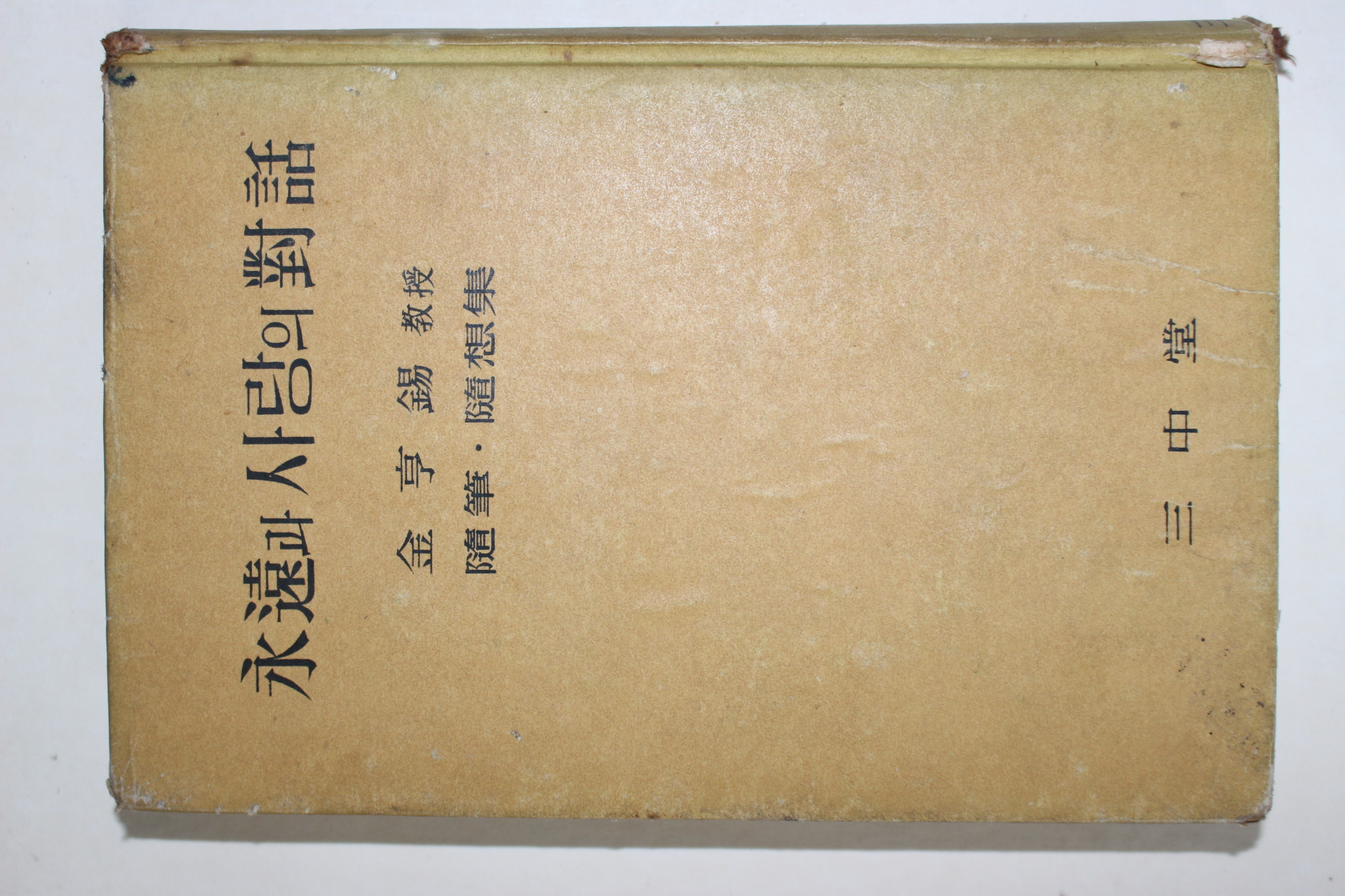1961년중판 김형석(金亨錫) 영원과 사랑의 대화
