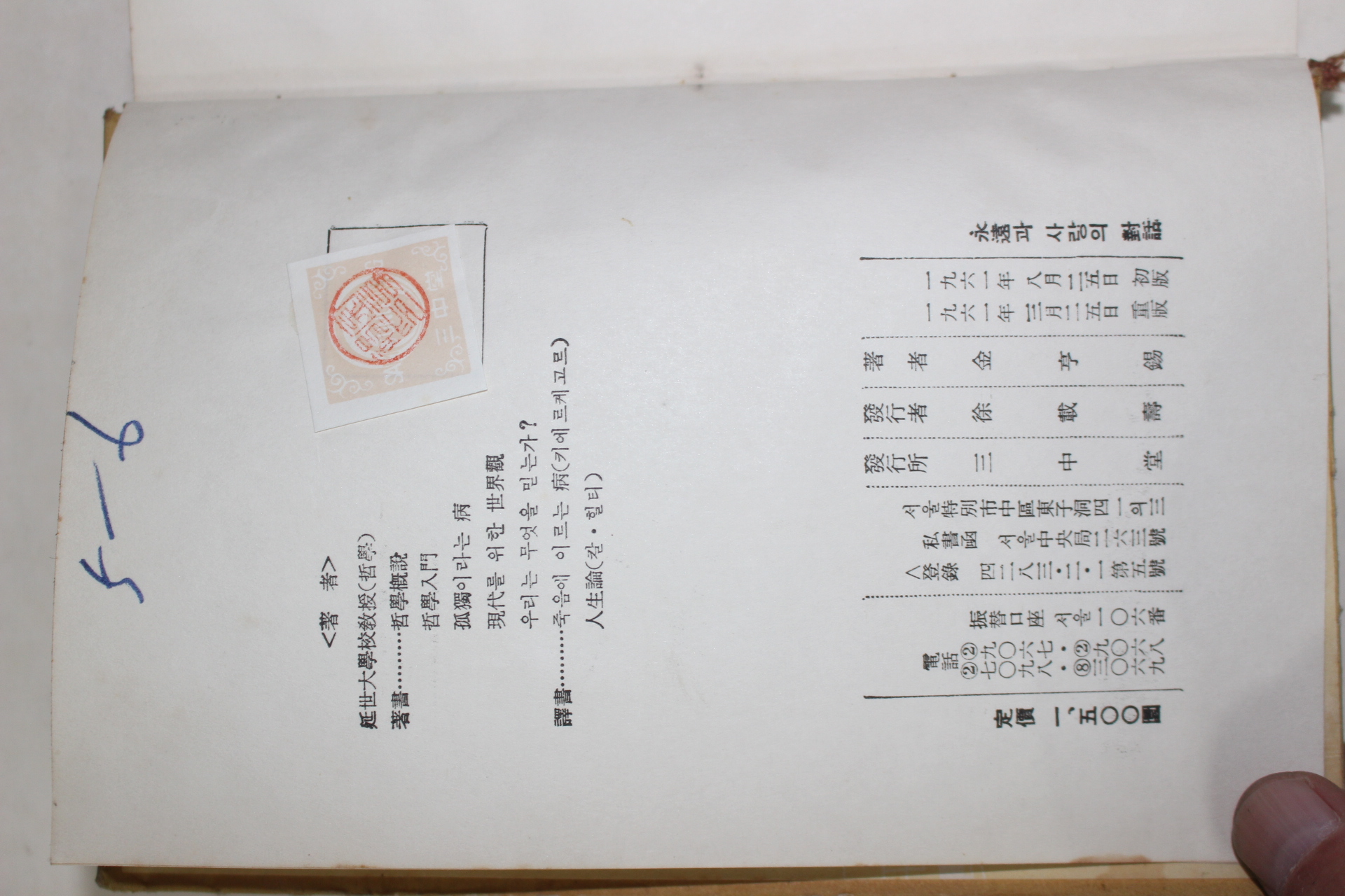 1961년중판 김형석(金亨錫) 영원과 사랑의 대화