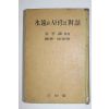 1961년중판 김형석(金亨錫) 영원과 사랑의 대화