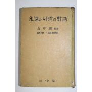 1961년중판 김형석(金亨錫) 영원과 사랑의 대화