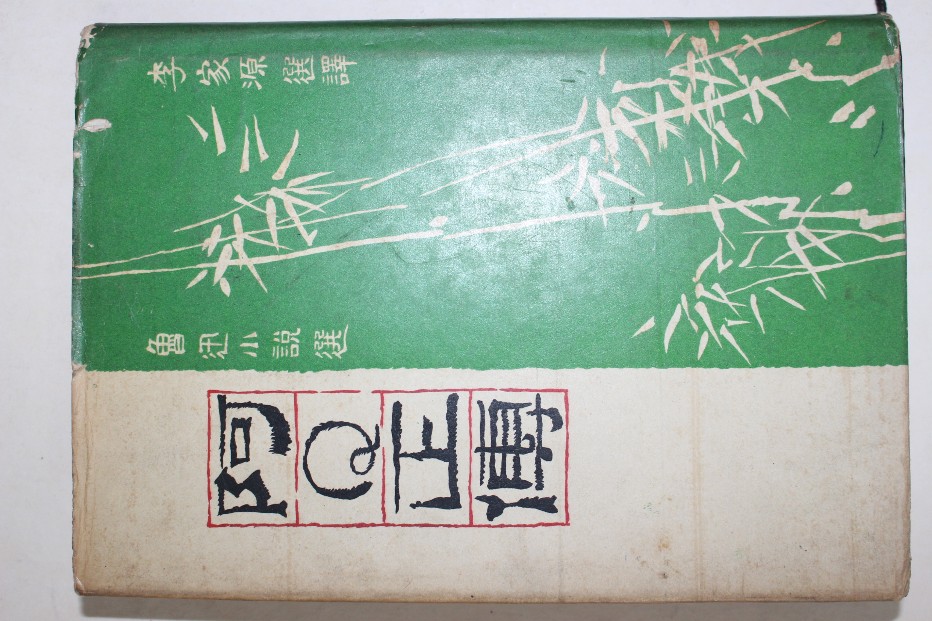 1970년 이가원(李家源)선역 阿Q正傳