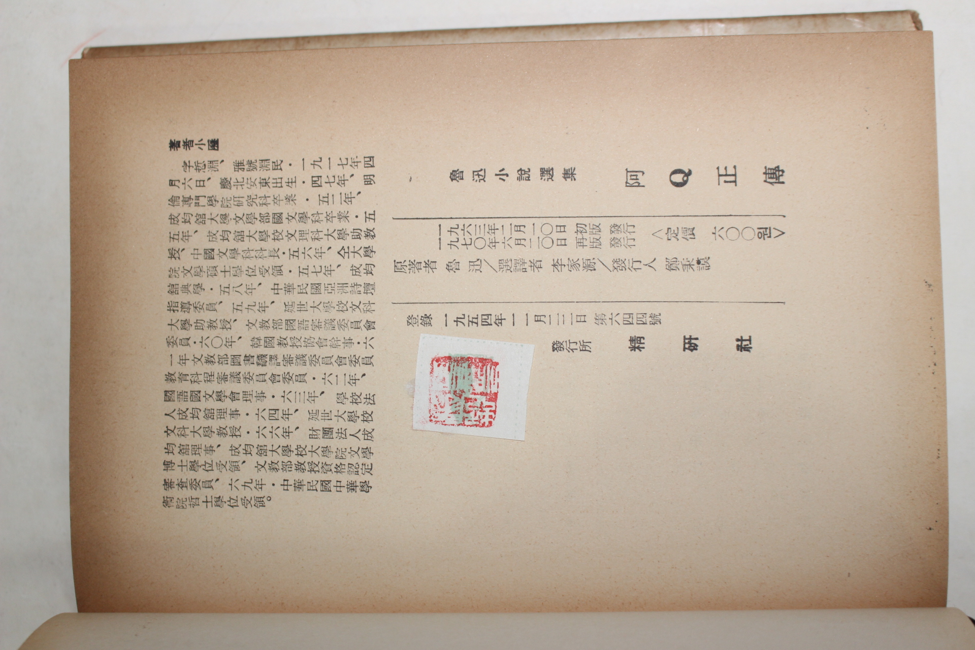 1970년 이가원(李家源)선역 阿Q正傳