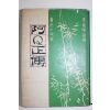 1970년 이가원(李家源)선역 阿Q正傳
